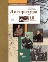 Ланин. Литература. 10 кл. Учебник. Базовый и углубленный уровни. (ФГОС)