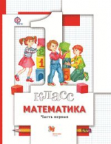 Минаева. Математика. 1 кл. Учебник. В 2-х ч. (Комплект) (ФГОС)