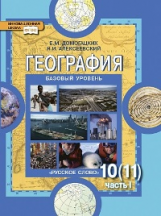 Домогацких. Экономическая и социальная география мира. 10 (11) кл. Учебник. В 2-х ч. Ч.1. Баз.(ФГОС)