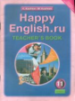 Кауфман. Happy English.ru. КДУ 11 кл. Методика.(ФГОС).
