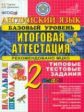 Итоговая аттестация. Англ. яз. 2 кл. ТТЗ. Базовый. + cd. ЦЕС. /Година. (ФГОС).