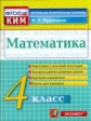 КИМ. Итоговая аттестация 4 кл. Математика.  /Рудницкая. (ФГОС).