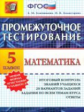 Промежуточное тестирование. Математика. 5 кл. / Ключникова.   (ФГОС).