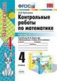 Рудницкая. УМКн. Контрольные работы по математике. 4кл. Ч.1. Моро