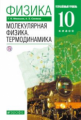 Мякишев. Физика. 10 кл. Молекул. физика. Термодинам. Учебник. Углубленный уровень. ВЕРТИКАЛЬ. (ФГОС)