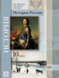 Журавлева. История России. 10 кл. Учебник. Базовый и углубленный уровни. (ФГОС)