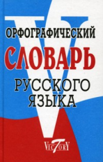 Орфографический словарь русского языка. 70 000 слов. /Степанова.