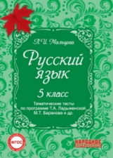 Мальцева. Русский язык. 5 кл. Тематические тесты по программе Ладыженской. (ФГОС)