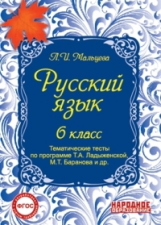 Мальцева. Русский язык. 6 кл. Тематические тесты по программе Ладыженской. (ФГОС)