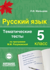 Мальцева. Русский язык. 5 кл. Тематические тесты по программе Разумовской. (ФГОС)