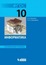 Калинин. Информатика. Углублённый уровень: учебник для 10 класса. (ФГОС).