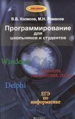 Колесов. Программирование для школьников и студентов.