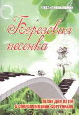 Кольяшкин. Березовая песенка: песни для детей в сопровождении фортепиано.