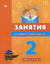 Вакуленко. Занятия по английскому языку. 2 класс.