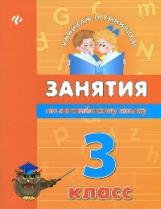 Вакуленко. Занятия по английскому языку. 3 класс.