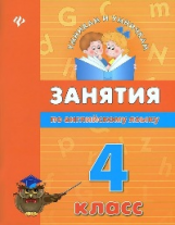 Вакуленко. Занятия по английскому языку. 4 класс.