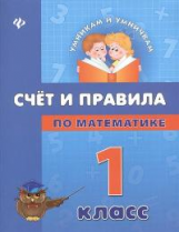 Коротяева. Счет и правила по математике. 1 класс.