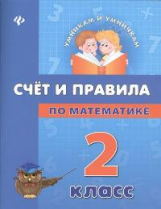 Коротяева. Счет и правила по математике. 2 класс.