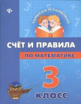 Коротяева. Счет и правила по математике. 3 класс.