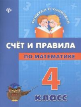 Коротяева. Счет и правила по математике. 4 класс.