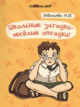 Иванова. Школьные загадки - веселые отгадки.