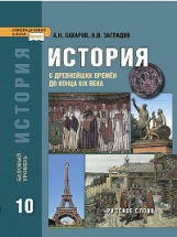 Сахаров. История. История с древнейших времен до конца XIX века. 10 кл. Учебник. Базовый ур. (ФГОС)