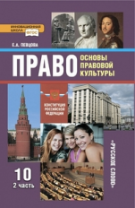 Певцова. Право. Основы правовой культуры. 10 кл. Учебник. Базовый и угл.ур. В 2-х ч. Часть 2. (ФГОС)