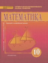 Козлов. Математика. Алгебра и геометрия. 10 кл. Базовый и углубленный уровни. (ФГОС)