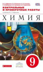 Габриелян. Химия. 9 кл. Контрольные и провероч. работы. ВЕРТИКАЛЬ. (ФГОС).