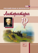 Голубков. Русский язык и литература. Литература. 10 кл. Учебник. Баз.и угл.ур. В 3-х ч.(ФГОС)