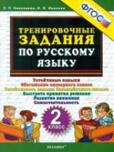 Николаева. Тренировочные задания по русскому языку. 2 кл. (ФГОС).