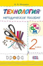 Малышева. Технология. 2 кл. Методика. РИТМ. (ФГОС).