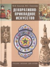 Соколов. Декоративно-прикладное искусство. Учебное пособие для ВУЗов