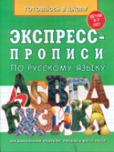 Экспресс-прописи по русскому языку. 5-7 лет. /Курузьян.