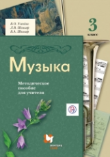 Усачева. Музыка. 3 кл. Методическое пособие для учителя. (ФГОС)