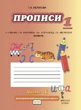 Мелихова. Букварь. Прописи к учебнику Кибиревой. 1 кл. Комплект из 4 частей. Часть 1. (ФГОС)