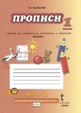 Мелихова. Букварь. Прописи к учебнику Кибиревой. 1 кл. Комплект из 4 частей. Часть 2. (ФГОС)