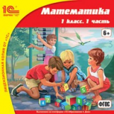 1С: Школа. Математика. 1 класс. 1 часть. (ФГОС) 6+ (CD)