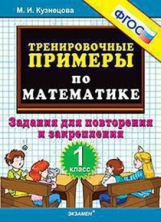 Кузнецова. Тренировочные примеры по математике. Повторение и закрепление. 2 кл. (ФГОС).