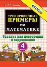 Кузнецова. Тренировочные примеры по математике. Повторение и закрепление. 4 кл. ФГОС.