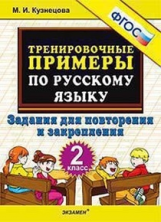 Кузнецова. Тренировочные примеры по русскому языку. Повторение и закрепление. 2 кл. ФГОС.