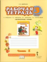 Меркин. Литературное чтение. 3 кл. Рабочая тетрадь. В 2-х ч. Часть 1. (ФГОС)