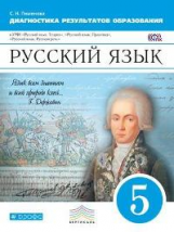 Пименова. Русский язык. 5 кл. Диагностика результат. образования. ВЕРТИКАЛЬ. (ФГОС)