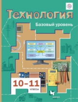 Симоненко. Технология. 10-11 кл. Базовый уровень. Учебник. (ФГОС)