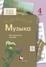 Усачева. Музыка. 4 кл. Методическое пособие для учителя. (ФГОС)