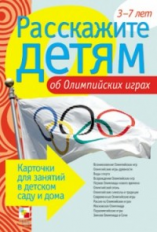 Расскажите детям об Олимпийских играх. Карточки для занятий в детском саду и дома. 3-7лет.