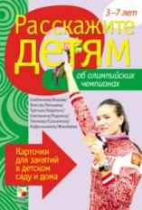 Расскажите детям об Олимпийских чемпионах. Карточки для занятий в детском саду и дома. 3-7лет.