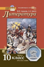 Сахаров. Литература.  10 кл. Учебник. Баз. уровень. В 2-х частях. Часть 2. (Комплект) (ФГОС)