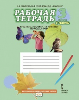 Самкова. Окружающий мир. 3 кл. Рабочая тетрадь. В 2-х ч. Часть 1. (Комплект) (ФГОС) /Романова.