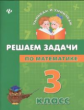 Жаркова. Решаем задачи по математике. 3 класс.